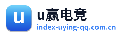 u赢电竞